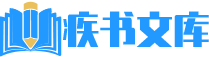 疾书文库